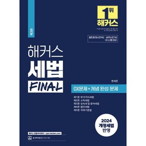 2024 해커스 세법 FINAL OX문제 + 개념 완성 문제