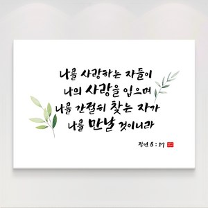 더아트컴퍼니 성경 말씀 구절 글귀 기독교 교회 캘리그라피 선물 인테리어 캔버스 액자 20종, 7. 잠언 8장17절