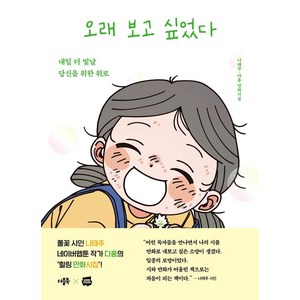 오래 보고 싶었다:내일 더 빛날 당신을 위한 위로, 더블북, 오래 보고 싶었다, 나태주(저) / 다홍(그림)