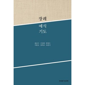 장례예식기도, 한국문서선교회, 홍순우, 이성희, 한명수, 이용호, 장차남, 유관지