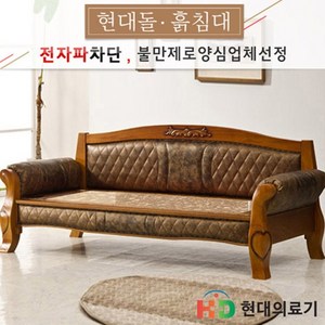 [KT알파쇼핑]전국무료배송 [현대의료기] 2088SF 홍맥반석 돌쇼파, 브라운/브라운