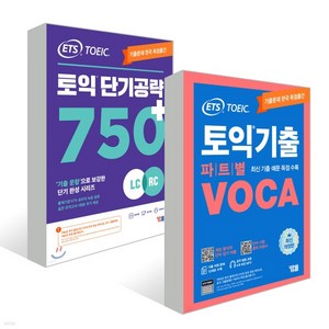 (YBM) ETS 토익 단기공략 750+ (LC+RC) + 파트별 VOCA 보카 세트, 분철안함