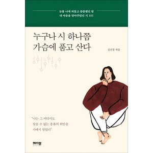 누구나 시 하나쯤 가슴에 품고 산다:눈물 나게 외롭고 쓸쓸했던 밤 내 마음을 알아주었던 시 101, 메이븐, 김선경