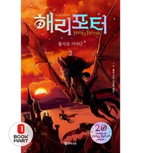 해리 포터와 불사조기사단. 2(해리포터 20주년 개정판), 문학수첩, J.K. 롤링