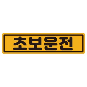 루키마켓 클래식 초보운전 반사 자석 스티커, 1개, 클래식초보 노랑