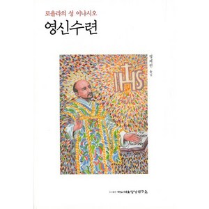 로욜라의 성 이냐시오 영신수련, 로욜라의 성 이냐시오 영신수련(정제천 역)