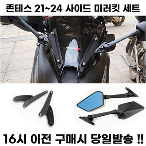 존테스 350D 사이드 미러킷 세트 21 24 무가공 간편 설치 튜닝, 블루미러, 1세트