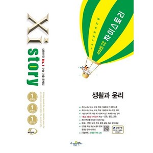 수경출판사 2025 수능대비 Xistoy 자이스토리, 생활과 윤리, 고등학생