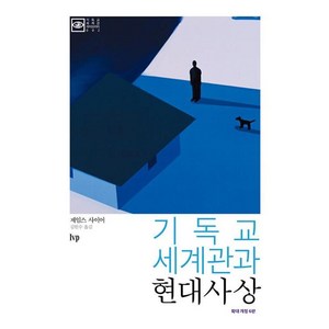 기독교 세계관과 현대사상 : 확대 개정 6판, 제임스 사이어, IVP