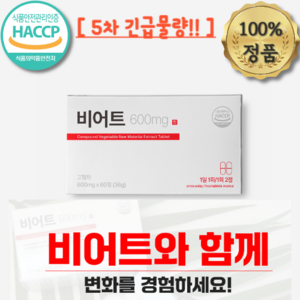 [5차 긴급물량] 비어트 600mg, 1개, 60정