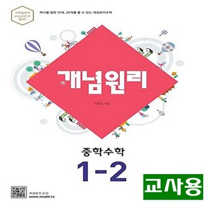 (교사용) 2024년 개념원리 중학 수학 1-2, 수학영역, 중등1학년