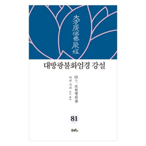 대방광불화엄경 강설 81: 보현행원품(40), 담앤북스