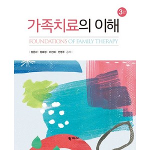 가족치료의 이해 제3판, 학지사, 정문자,정혜정,이선혜,전영주 공저