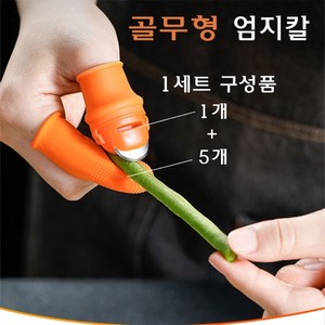 골무 스타일 엄지칼 손가락 칼 핑커칼 골무칼 골무형 채소 손질 과일 열매 따기, 1개