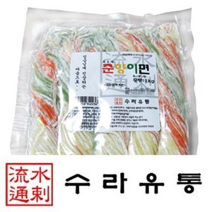 미앤미 춘향이면 1 Kg 5-6인분 삼색국수 생면 샤브샤브면 칼국수 식자재, 1kg, 3개