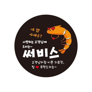 이쁜 1000매 사랑하는고객님께 드리는 써비스 리뷰스티커 배달스티커 c245, 55mm