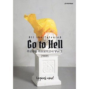 All the talented Go to Hell 하프모의고사 Vol 2 개정판, 영어, 고등학생