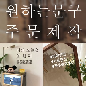 뮤즈 주문제작 카페 매장 유리창 글자 레터링 컷팅 스티커, 흰색, 손글씨