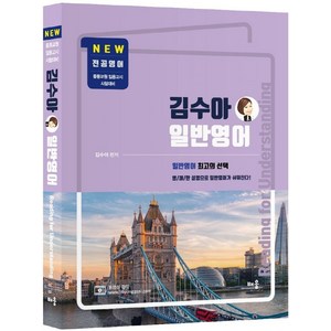 김수아 일반영어: Reading fo Undestanding:전공영어 중등교원 임용고시 시험대비, 배움