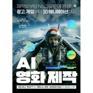 AI 영화 제작:제작비 부담 No 3일 만에 완성! 광고 게임부터 3D 애니메이션까지, AI 영화 제작, 민지영, 문수민(보나C), 전은재, 앤미디어(저), 길벗, 민지영, 문수민, 전은재, 앤미디어