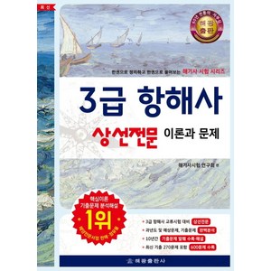 3급 항해사 상선전문 이론과 문제:한권으로 정리하고 한권으로 풀어보는 해기사 시험 시리즈, 해광