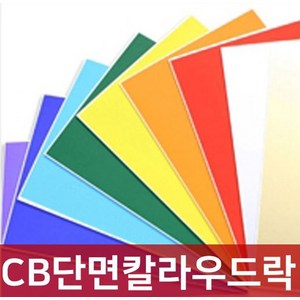 단면 칼라 우드락 보드롱 5T 60X90 폼보드, CB단면칼라우드락5T, CB-37