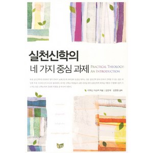 실천신학의 네 가지 중심 과제, WPA, 리처드 아스머 저/김현애,김정형 공역