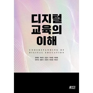 디지털교육의이해, 정제영 외 9명 공저, 박영스토리