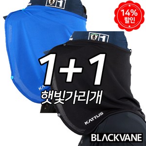 블랙베인 폴리원단 햇빛가리개 1+1 자외선차단 얼굴가리개