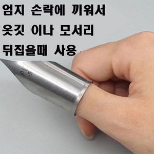 당일발송 최신형 A-53 원단 모서리 엄지손가락 뒤집개 ( 사용 동영상 있어요 ) 라펠터너 애리코빼기 원단뒤집개 의류부자재 미싱부자재 미싱용품, 1개, S