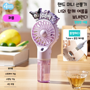Sopci 캐릭터 쿠로미 미니선풍기 USB 충전식 캠핑 손선풍기 휴대용 스프레이 선풍기, 퍼플