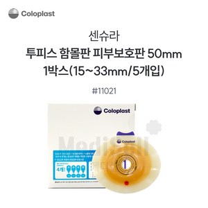 콜로플라스트 센슈라 피부보호판 함몰판 (5개입) 11021 11031 11041 장루주머니 Coloplast SenSura, 5개, 11021(50mm)