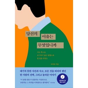 당신의 이유는 무엇입니까-사는 쪽으로 포기하지 않는 방향으로 한 걸음 내딛는(제7회 브런치북 출판 프로젝트 대상 수상작), 어떤책, 조태호