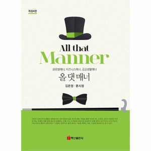 웅진북센 All that Manne 올 댓 매너 글로벌매너 비즈니스매너 공공생활매너, One colo  One Size