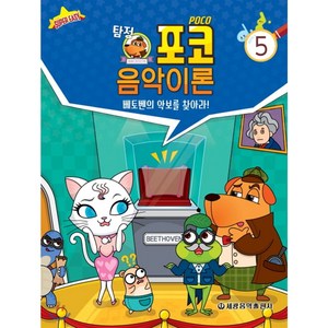 탐정 포코 음악이론 5 : 베토벤의 악보를 찾아라, 세광음악출판사, 편집부 저