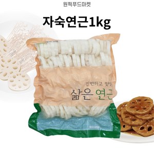 원픽푸드 자숙연근1kgX10개 삶은연근 슬라이스 업소용 대용량, 10개, 1kg