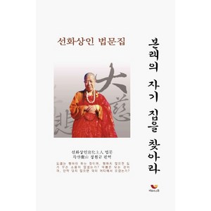 본래의 자기 집을 찾아라:선화상인 법문집, 비움과소통