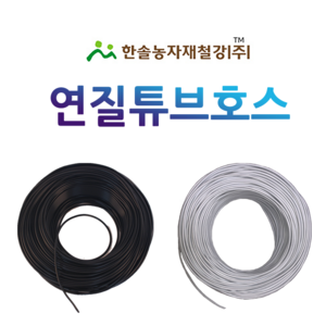 연질튜브호스 미니스프링쿨러 흑색 백색 점적 관수자재 한솔농자재철강, 4x7mm(100M)흑색 신제, 1개