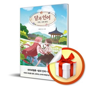 달과 인어 (이로 나의 바다) (이엔제이 전용 사 은 품 증 정)