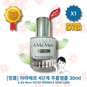 [정품][MlD/pick] lHOTl l4STEPl//lWRlINKLEl//lSKlINl//lCAREl 아마메르 4단계 주름앰플 l불/독/살l l피/부/탄/력l l주/름/케/어l, 1개, 30ml