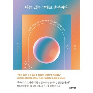 나는 있는 그대로 충분하다:인생의 흐름을 바꾸는 하루 한 장 90일간의 긍정 확언 필사, 동양북스, 정민 저