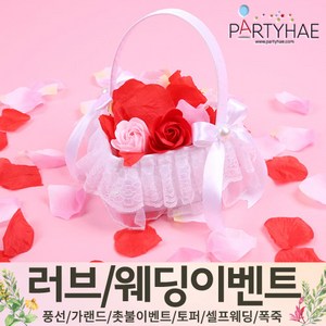 (주)파티해 러브이벤트 스몰웨딩 용품2 D~J - 제작 액자 플라워샤워 꽃잎 셀프 화관 토퍼, H01.고급웨딩화동바구니-하트레이스