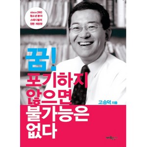 꿈 포기하지 않으면 불가능은 없다, 개미들출판사, <고승덕> 저