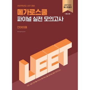 2025 LEET 메가로스쿨 파이널 실전 모의고사 언어이해