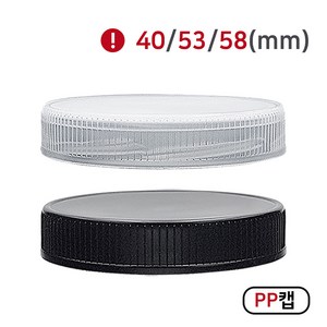 [MIR] 뚜껑_PP캡(40mm_53mm_58mm), 1개, 58mm(화이트)