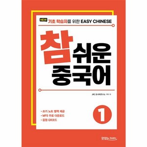 웅진북센 New 참 쉬운 중국어 1 기초 학습자를 위한 Easy Chinese, One colo  One Size, One colo  One Size