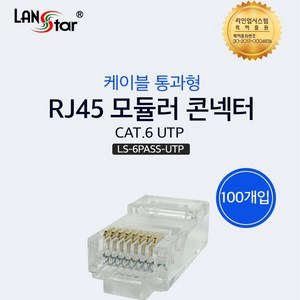 랜스타 RJ45 CAT.6 UTP 절연선 관통형 컨넥터, 투명, 100개