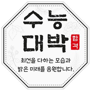 수능 대박 팔각 스티커 6 X 6cm 60조각, 1개