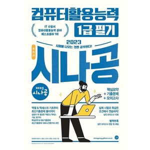 시나공컴활1급필기 추천 1등 제품