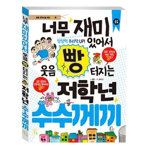 너무 재미있어서 웃음 빵 터지는 저학년 수수께끼, 키움, 알음